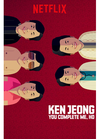 кино Кен Жонг: Ты моя половинка, Хо (Ken Jeong: First Date) 31.07.24