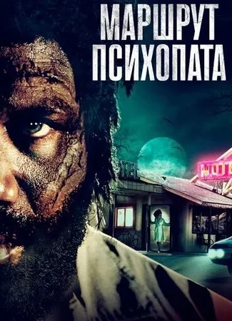 Маршрут психопата