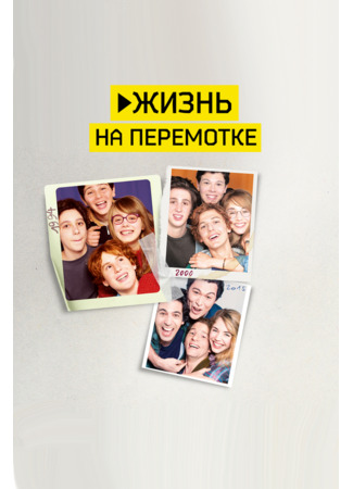 кино Жизнь на перемотке (Play) 31.07.24