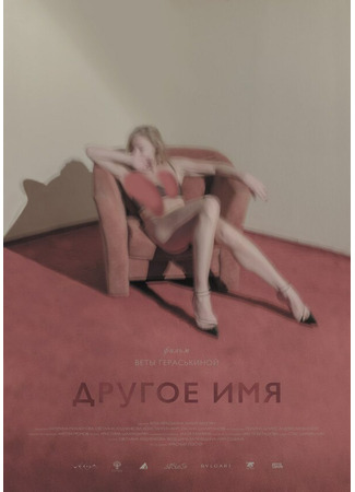 кино Другое имя 31.07.24