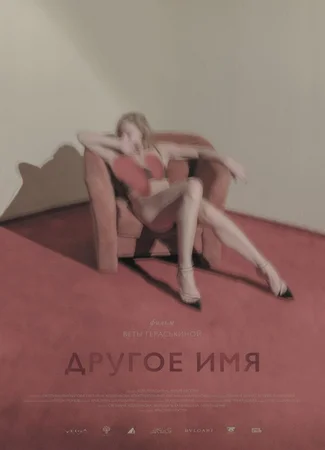 Другое имя