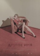 Другое имя