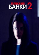 Плохие банки сезон 1