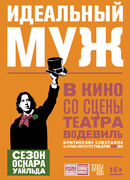 Идеальный муж