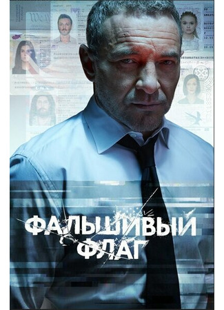 кино Фальшивый флаг 31.07.24