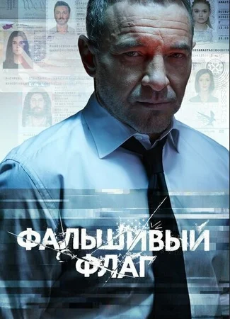 Фальшивый флаг