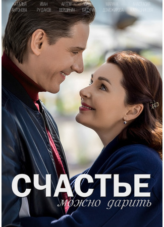 кино Счастье можно дарить 31.07.24