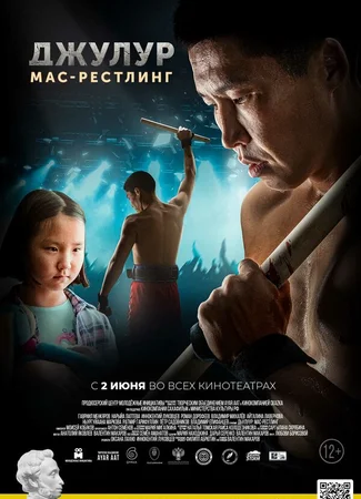 Джулур: мас-рестлинг
