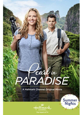 кино Жемчужина в раю (Pearl in Paradise) 31.07.24