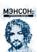 Мэнсон: Утерянные записи