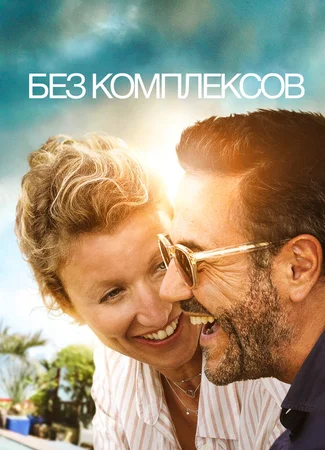 Без комплексов