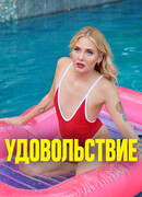 Удовольствие