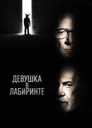 Девушка в лабиринте