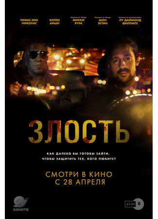 кино Злость (Adverse) 31.07.24