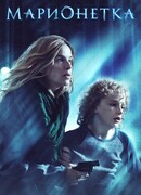 Марионетка