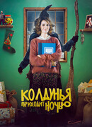 Колдунья приходит ночью