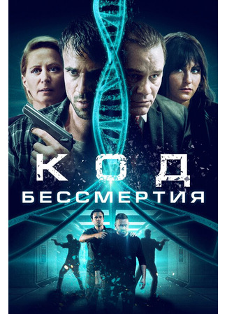 кино Код бессмертия (Eternal Code) 31.07.24