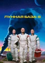 Лунная база 8