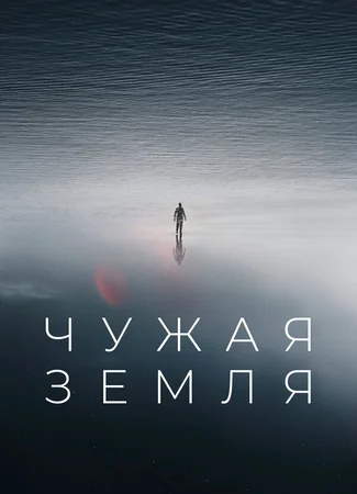 Чужая Земля