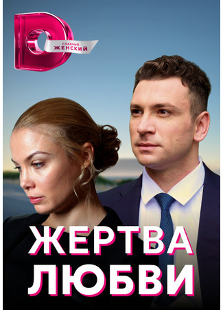 кино Жертва любви 31.07.24
