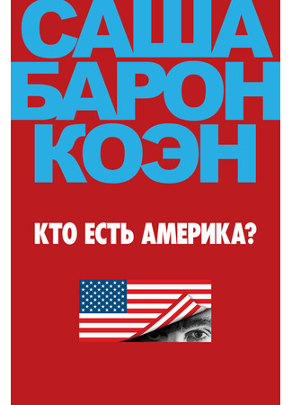 кино Кто есть Америка? (Who Is America?) 31.07.24