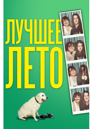кино Лучшее лето (Days of the Bagnold Summer) 31.07.24