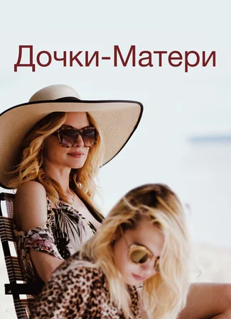 Дочки-матери