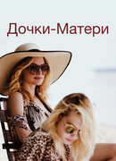 Дочки-матери
