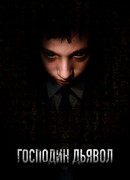 Господин Дьявол