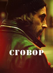 Сговор