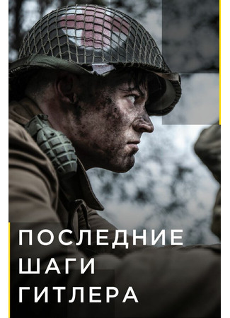 Последние шаги Гитлера