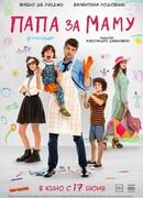 Папа за маму