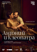 NTL: Антоний и Клеопатра