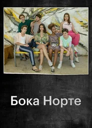 Бока Норте