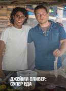 Джейми Оливер: Супер еда сезон 1