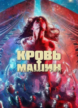 Кровь машин
