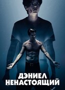Дэниел ненастоящий
