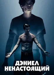 Дэниел ненастоящий