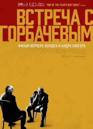 Встреча с Горбачевым