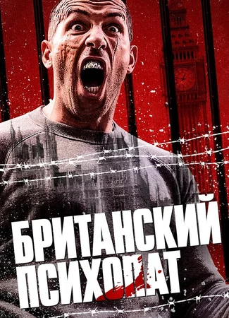 Британский психопат