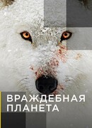 Враждебная планета сезон 1