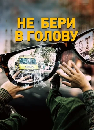 Не бери в голову