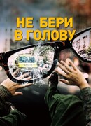Не бери в голову