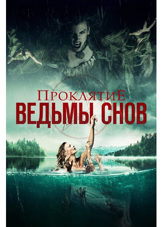 кино Проклятие ведьмы снов (Curse of the Dream Witch) 31.07.24