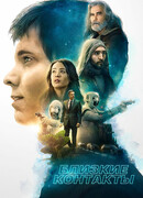 Близкие контакты