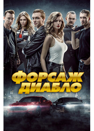кино Форсаж. Диабло (Diablo. Wyscig o wszystko) 31.07.24