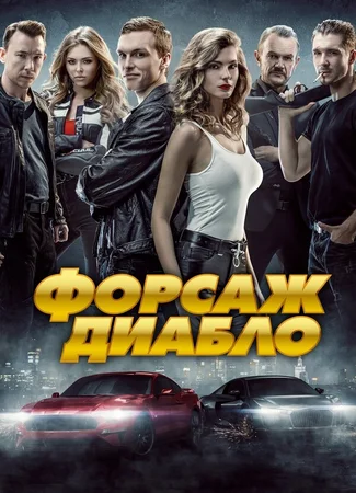 Форсаж. Диабло