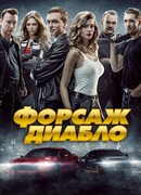 Форсаж. Диабло