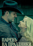 Парень на праздники