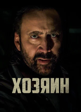 Хозяин
